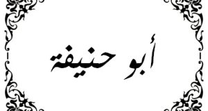 A vida do Imam Abu Hanifa