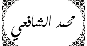 Imam al-Shafi: O Pai do Usul al-Fiqh